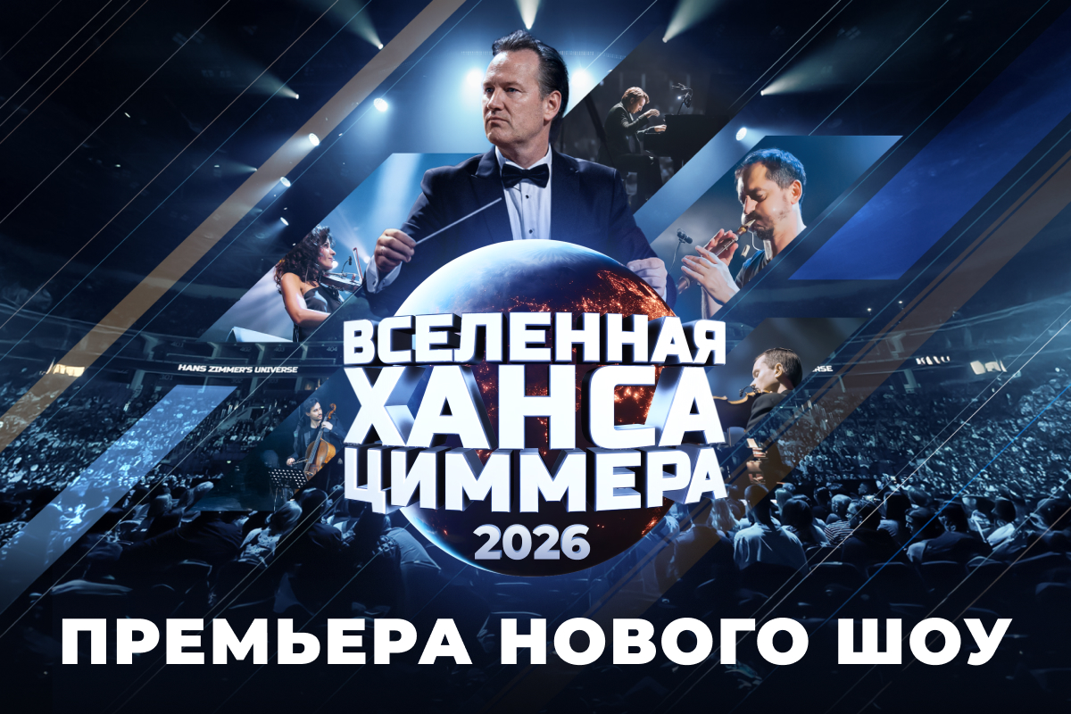 Вселенная Ханса Циммера 2026: Глобальное обновление легендарного шоу!