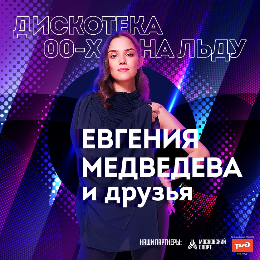 Дискотека нулевых на льду: шоу Евгении Медведевой