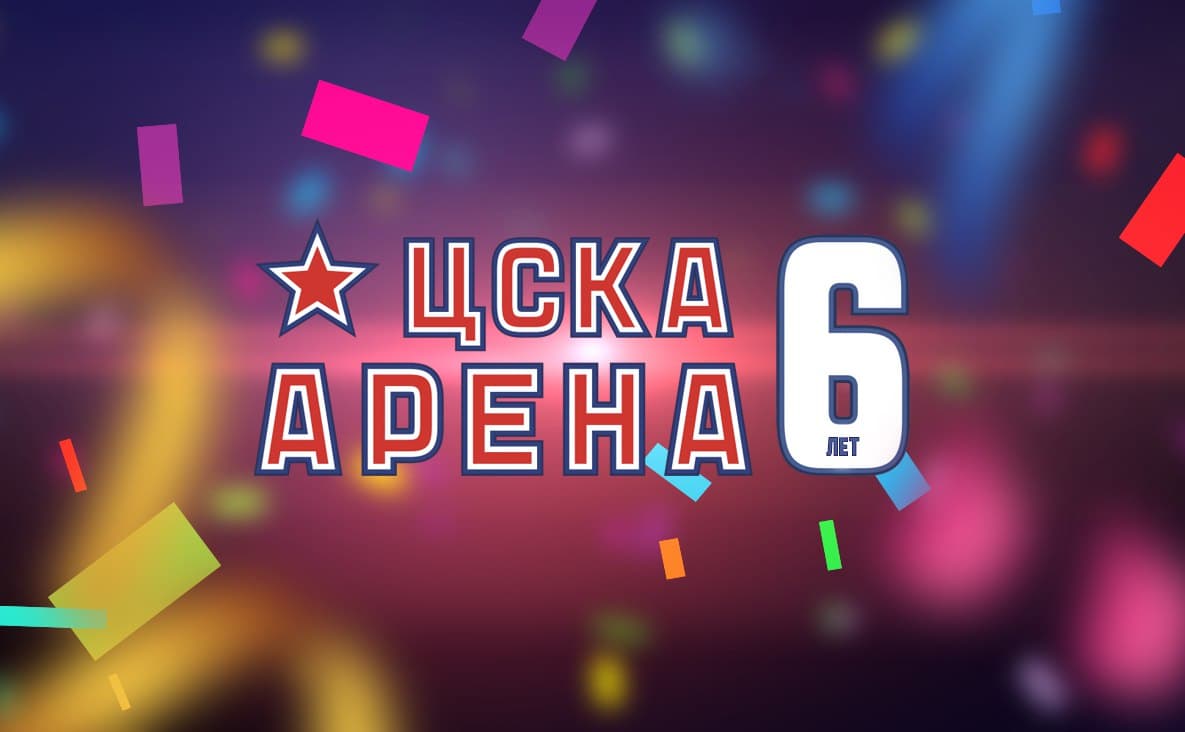 ЦСКА АРЕНЕ – 6 лет