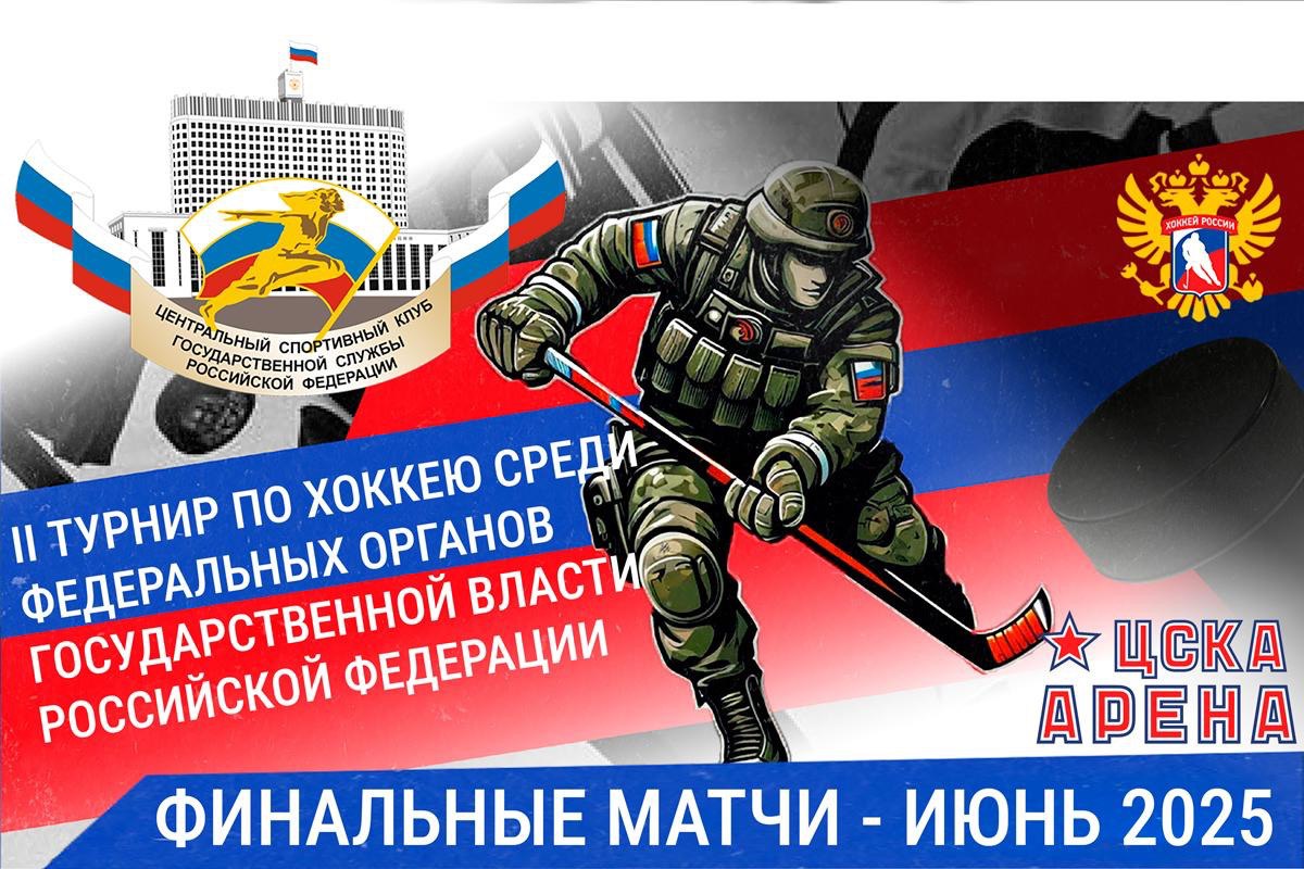 II Турнир по хоккею среди федеральных органов государственной власти РФ II Турнир по хоккею среди федеральных органов государственной власти РФ