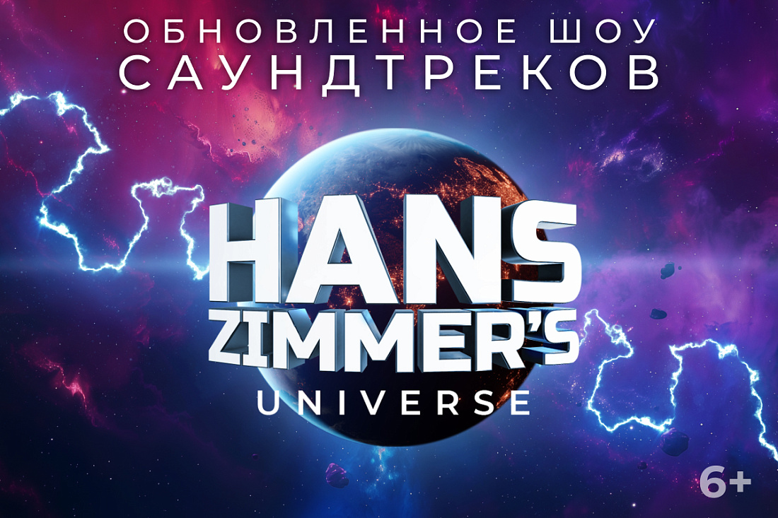 HANS ZIMMER'S UNIVERSE НА ЦСКА АРЕНЕ HANS ZIMMER'S UNIVERSE НА ЦСКА АРЕНЕ