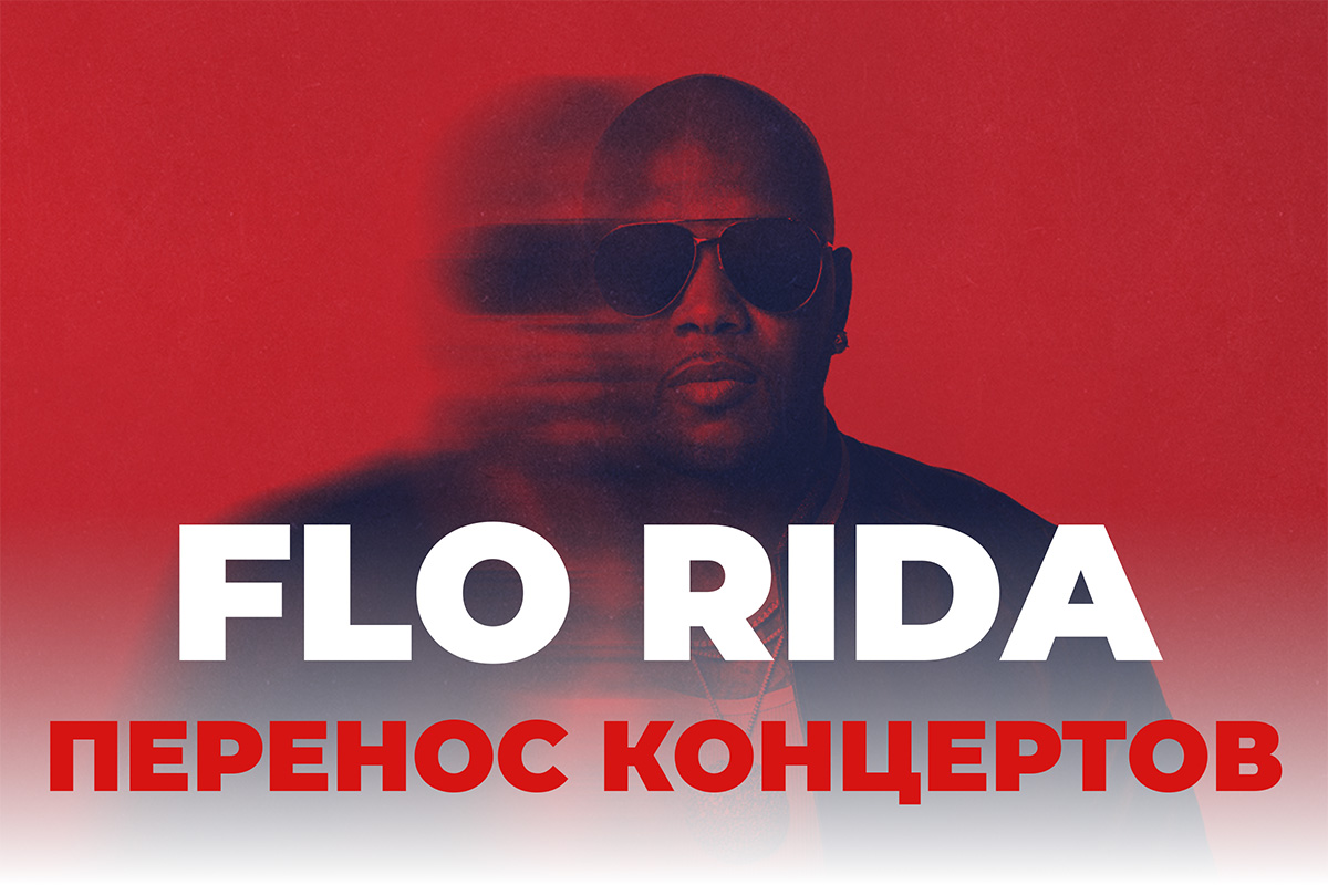 Перенос концертов Flo Rida