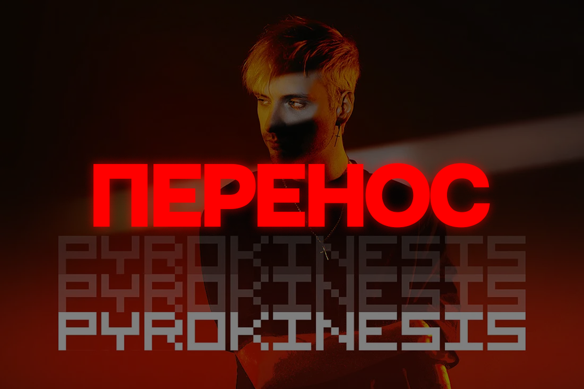 Pyrokinesis: концерт 3 ноября пройдет в МТС Live Холле