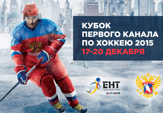КУБОК ПЕРВОГО КАНАЛА ПО ХОККЕЮ 2015
