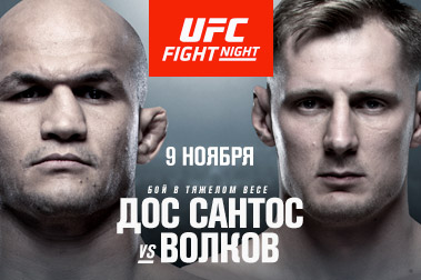 UFC FIGHT NIGHT MOSCOW. ДОС САНТОС VS. ВОЛКОВ 