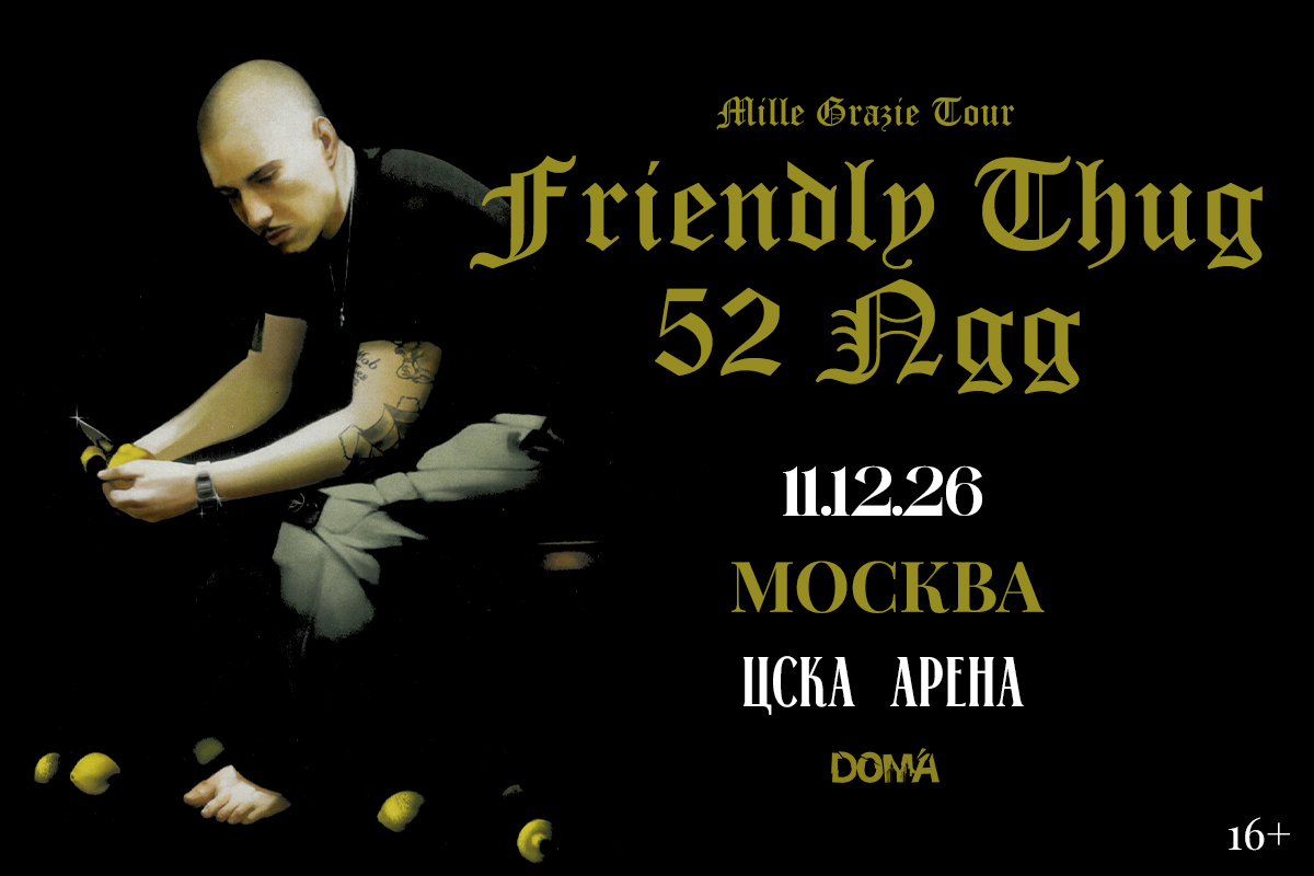 Friendly Thug 52 NGG выступит на ЦСКА Арене 11 декабря