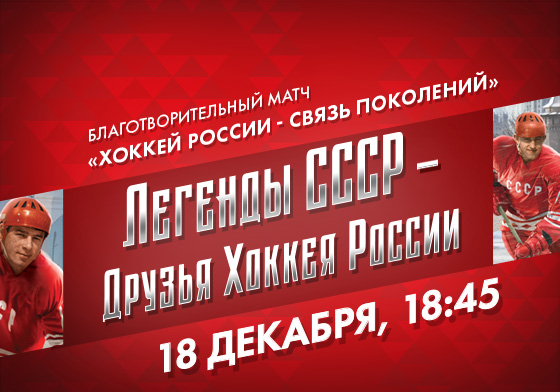 ХОККЕЙ РОССИИ – СВЯЗЬ ПОКОЛЕНИЙ