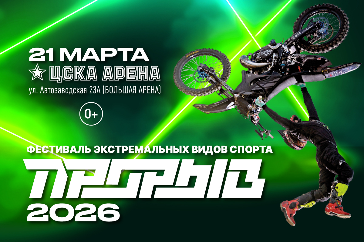 Фестиваль экстремальных видов спорта «Прорыв»