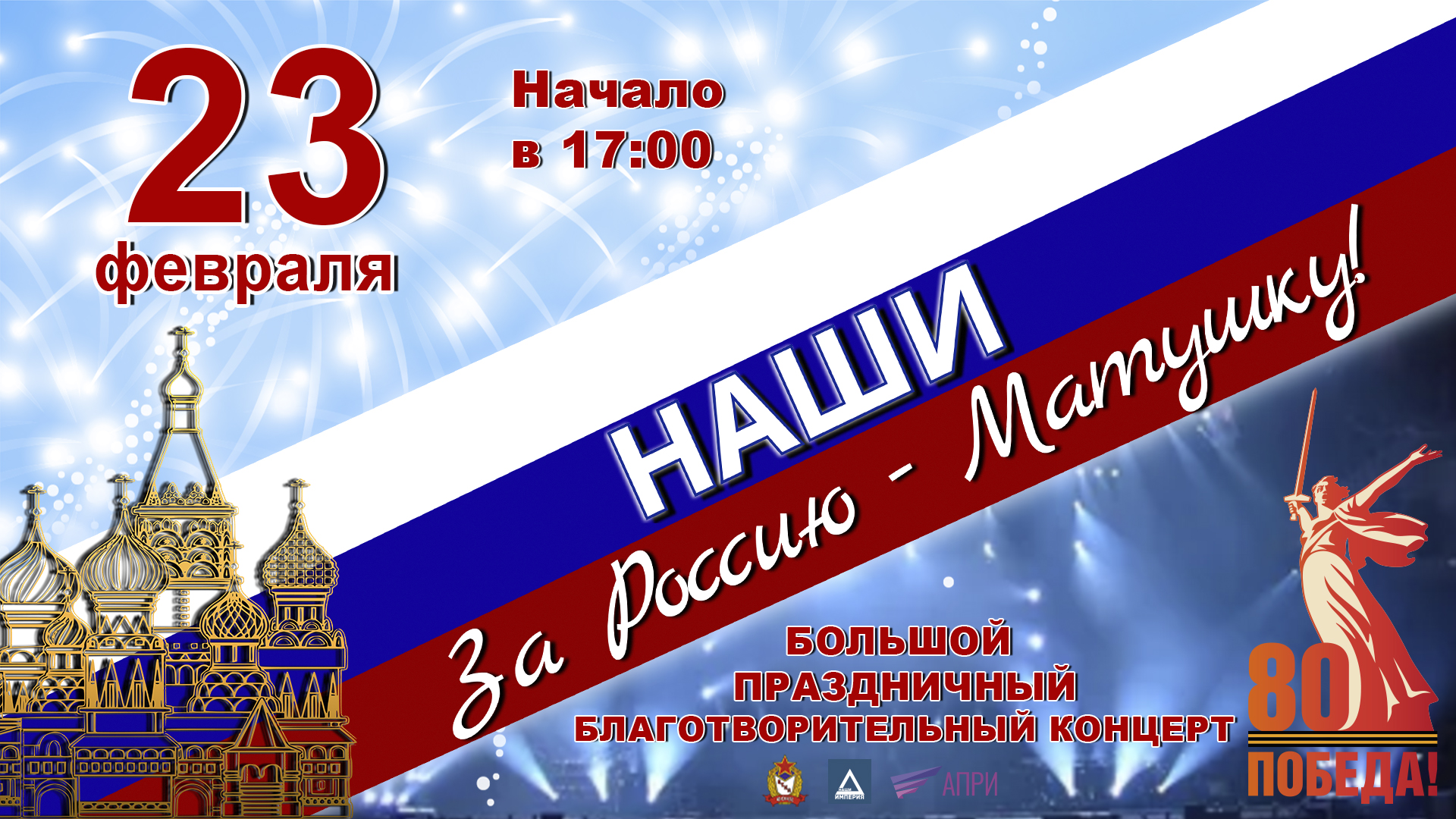 НАШИ. За Россию-Матушку!