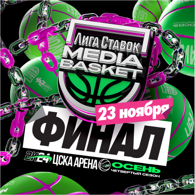 Лига Ставок MEDIA BASKET. Финал