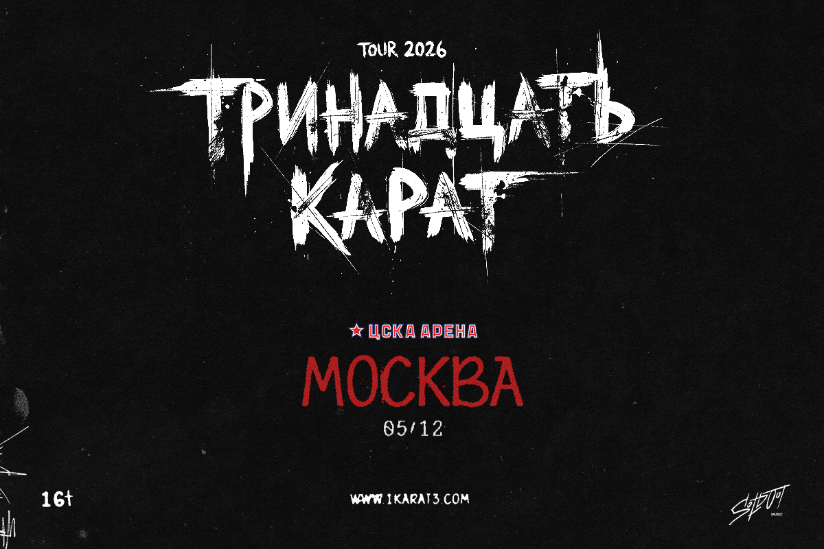 «Тринадцать карат» выступит на ЦСКА Арене 5 декабря