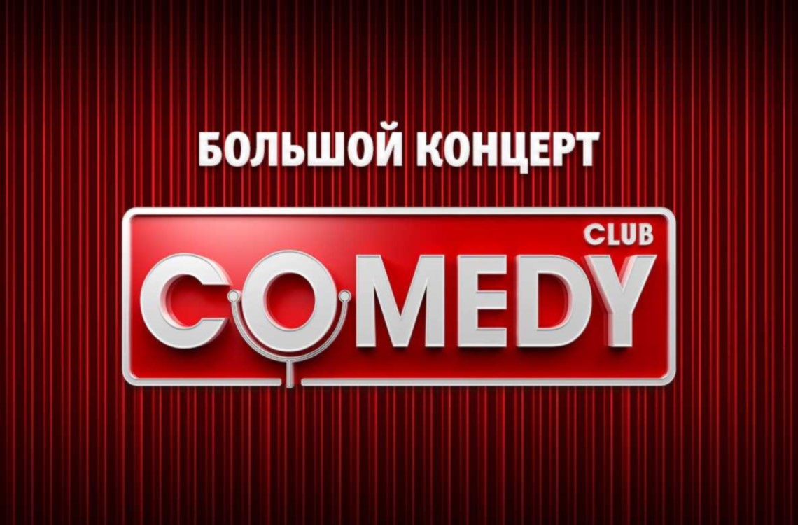 COMEDY CLUB. БОЛЬШОЙ КОНЦЕРТ осенью на ЦСКА Арене