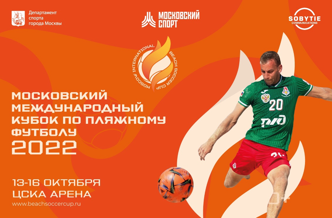 Москва примет уникальный международный турнир по пляжному футболу
