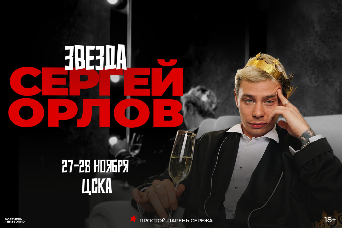 Сергей Орлов на ЦСКА Арене