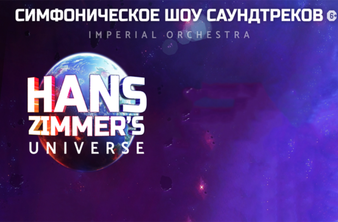 Ханс циммер концерт в москве. Циммер юниверс. Циммер юниверс. Ханс циммер уфа. Hans zimmer universe imperial orchestra.