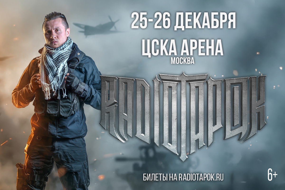 RADIO TAPOK выступит на ЦСКА Арене 25 и 26 декабря