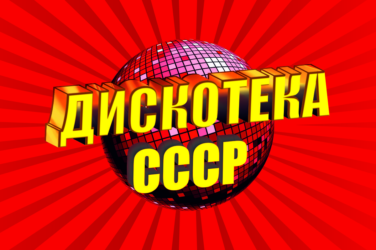 «Дискотека СССР» на ЦСКА Арене