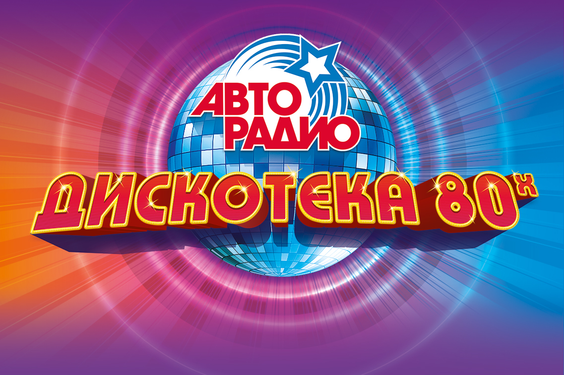 «ДИСКОТЕКА 80-х» НА ЦСКА АРЕНЕ!