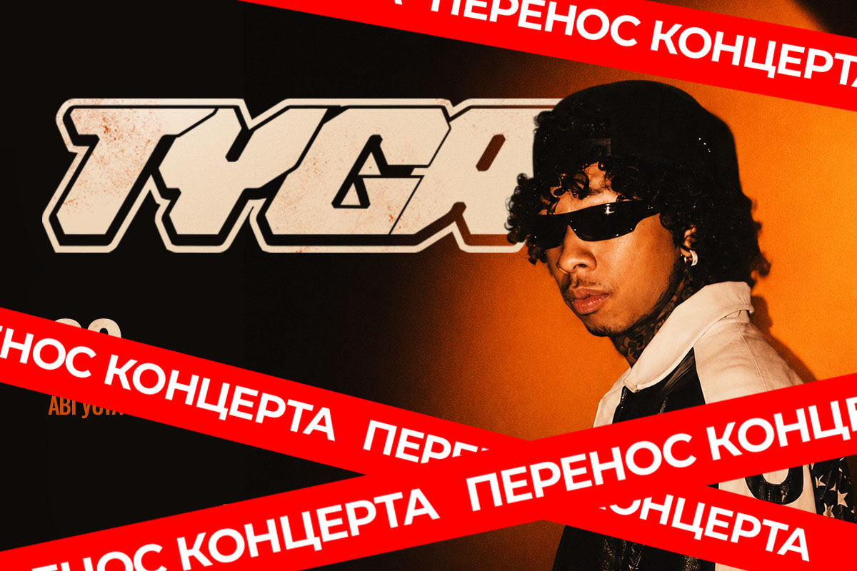 Перенос концерта Tyga