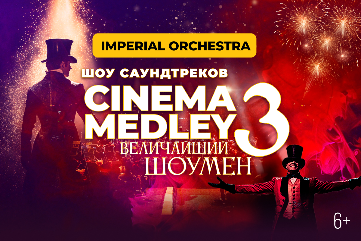 Cinema Medley 3: «Величайший шоумен»