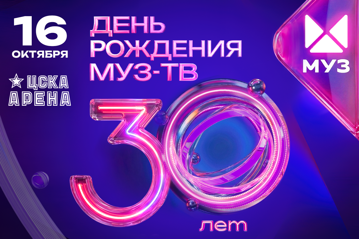 ДЕНЬ РОЖДЕНИЯ МУЗ-ТВ. 30 ЛЕТ