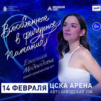 Влюблённые в фигурное катание