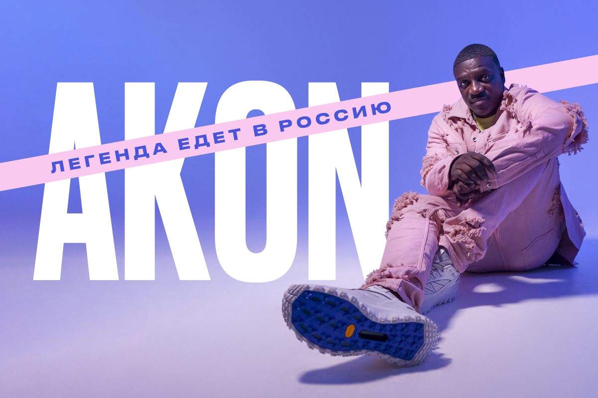 AKON едет в Россию! AKON едет в Россию!