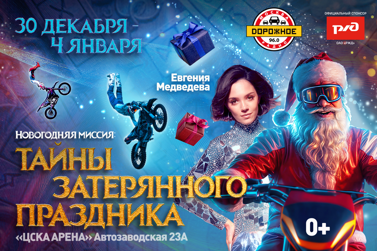 Новогодняя миссия: тайна затерянного праздника