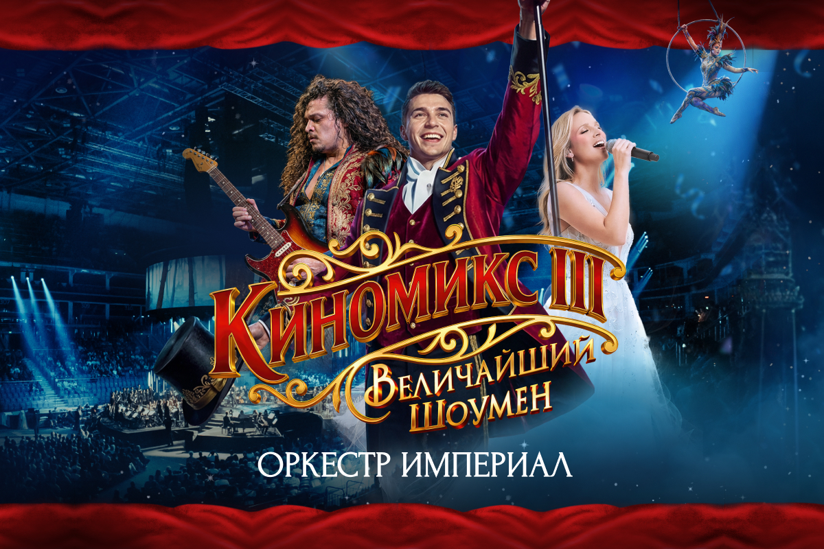 Киномикс (Cinema Medley) 3: «Величайший шоумен»