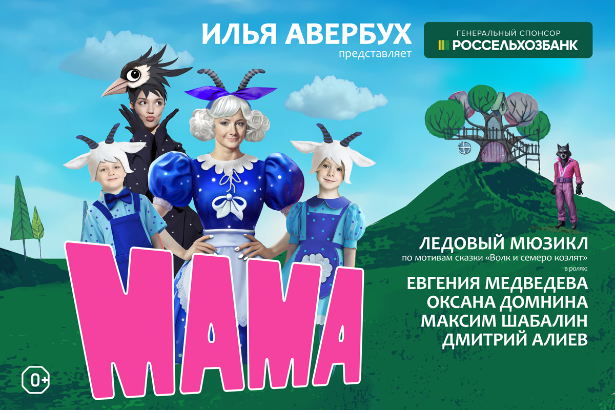 Ледовый мюзикл «Мама»