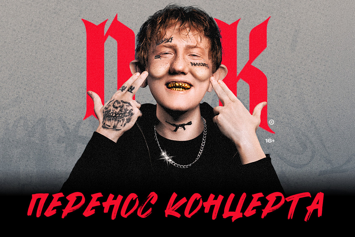 Перенос концерта DK