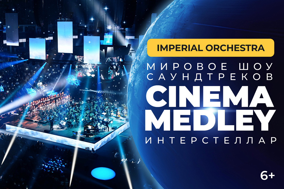 CINEMA MEDLEY ИНТЕРСТЕЛЛАР 12 октября 2024 в 1631