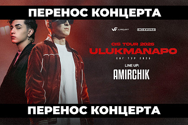ULUKMANAPO. Перенос концерта