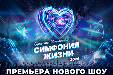 «Симфония жизни»