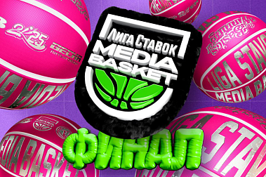 Лига Ставок. MEDIA BASKET. Финал. 5 сезон