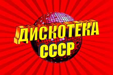 «Дискотека СССР» на ЦСКА Арене