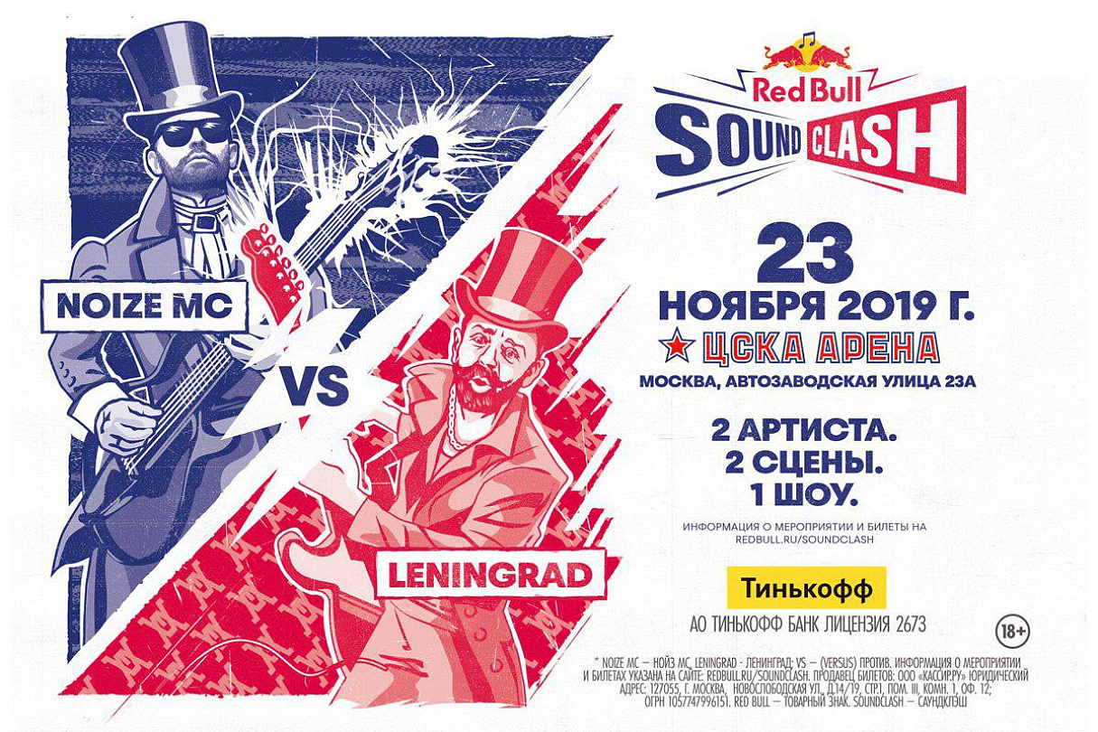 RED BULL SOUNDCLASH: ЛЕНИНГРАД VS. NOIZE MC. 