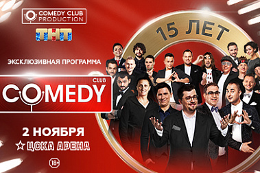 COMEDY CLUB - 15 ЛЕТ!