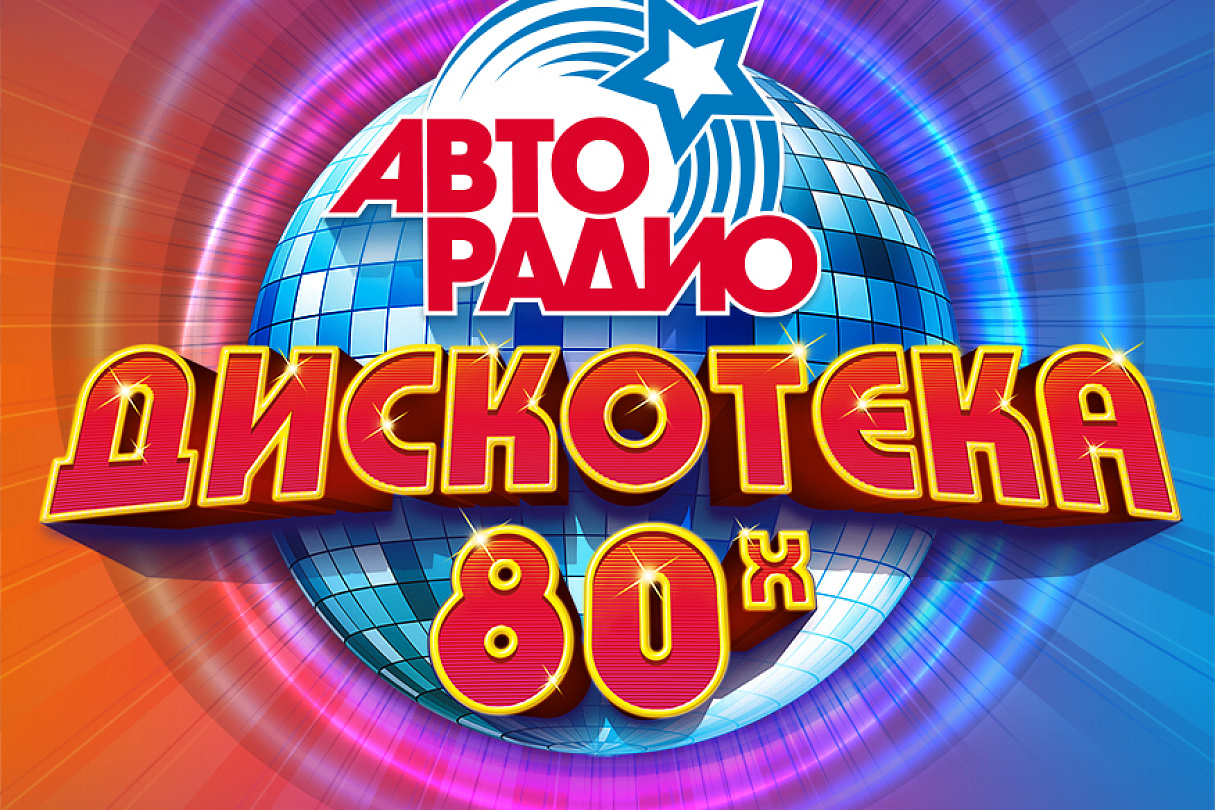 «ДИСКОТЕКА 80-х». БИЛЕТЫ В КАССАХ 