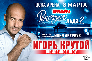 Игорь Крутой. Рапсодия льда – 2