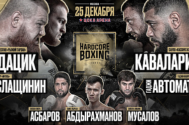 Hardcore Boxing в декабре на ЦСКА Арене