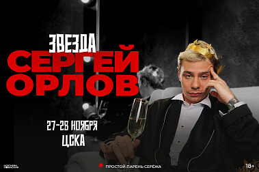 Сергей Орлов на ЦСКА Арене