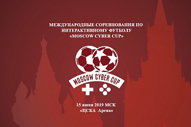 MOSCOW CYBER CUP НА НАШЕЙ АРЕНЕ