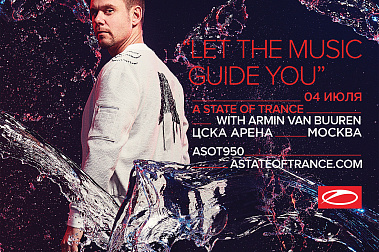 Перенос концерта Armin Van Buuren