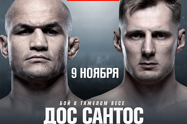 UFC FIGHT NIGHT MOSCOW. ДОС САНТОС VS. ВОЛКОВ 