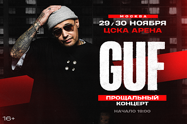 Guf. Прощальный тур.
