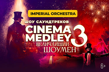 Cinema Medley 3: «Величайший шоумен»