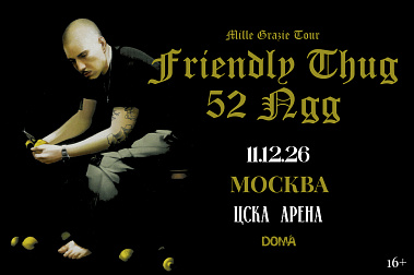 Friendly Thug 52 NGG выступит на ЦСКА Арене 11 декабря