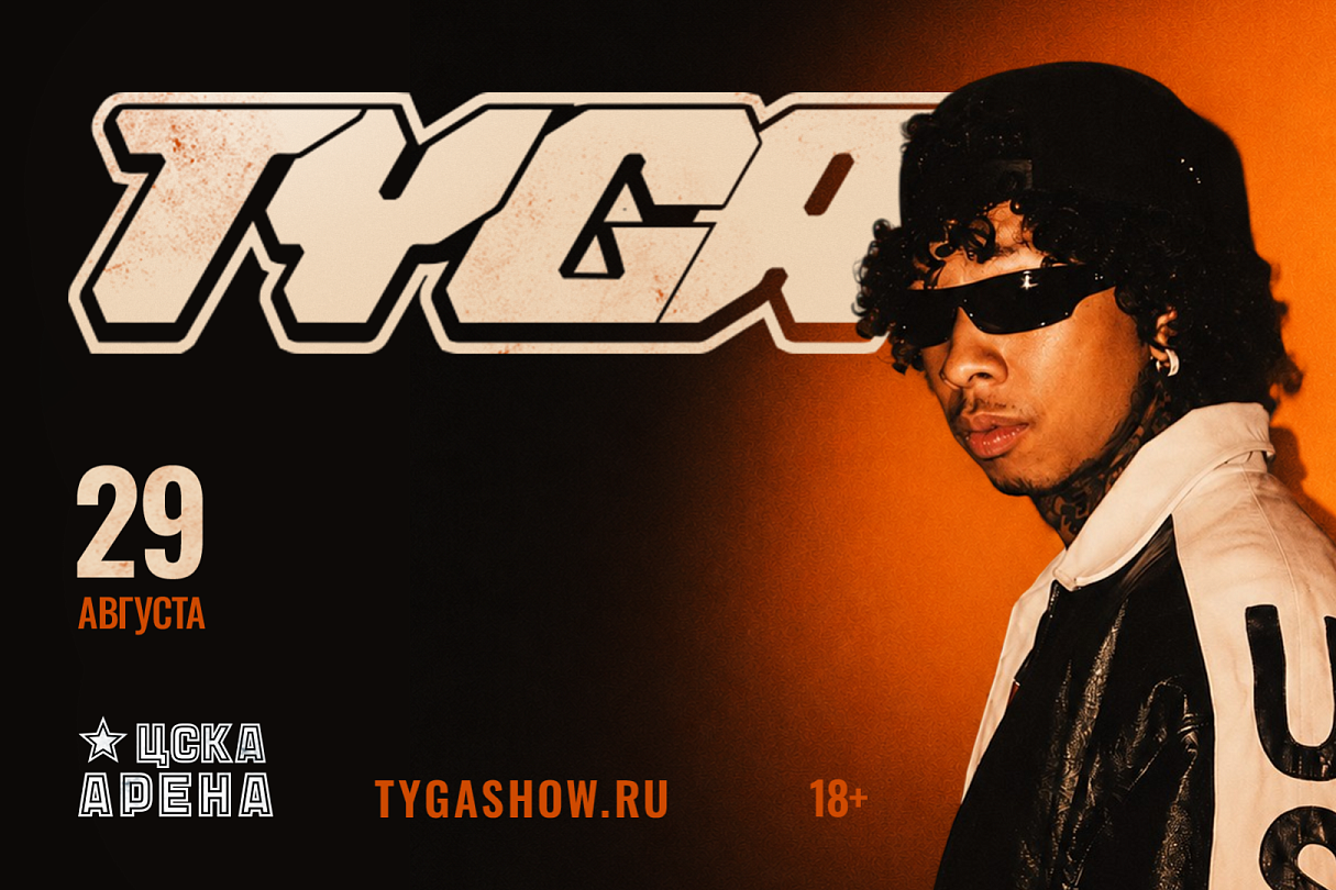 Tyga выступит на ЦСКА Арене 29 августа