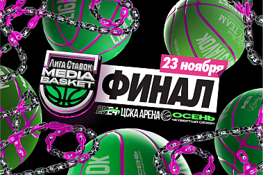 Лига Ставок MEDIA BASKET. Финал